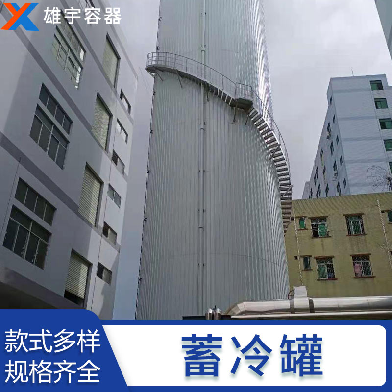 東莞（wǎn）廠家定製蓄冷罐 專業的技術團隊 優良（liáng）的售後服（fú）務