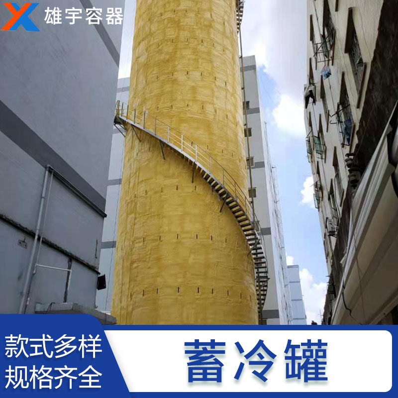 廣東廠家定製生產蓄（xù）冷（lěng）罐 專業的技術團隊 優（yōu）良的售後服務