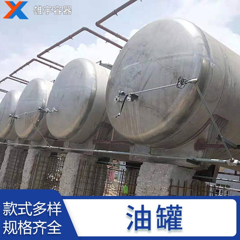 廠（chǎng）家直銷運輸儲油罐 碳鋼儲罐消防水罐 不鏽鋼立（lì）式臥式儲油罐
