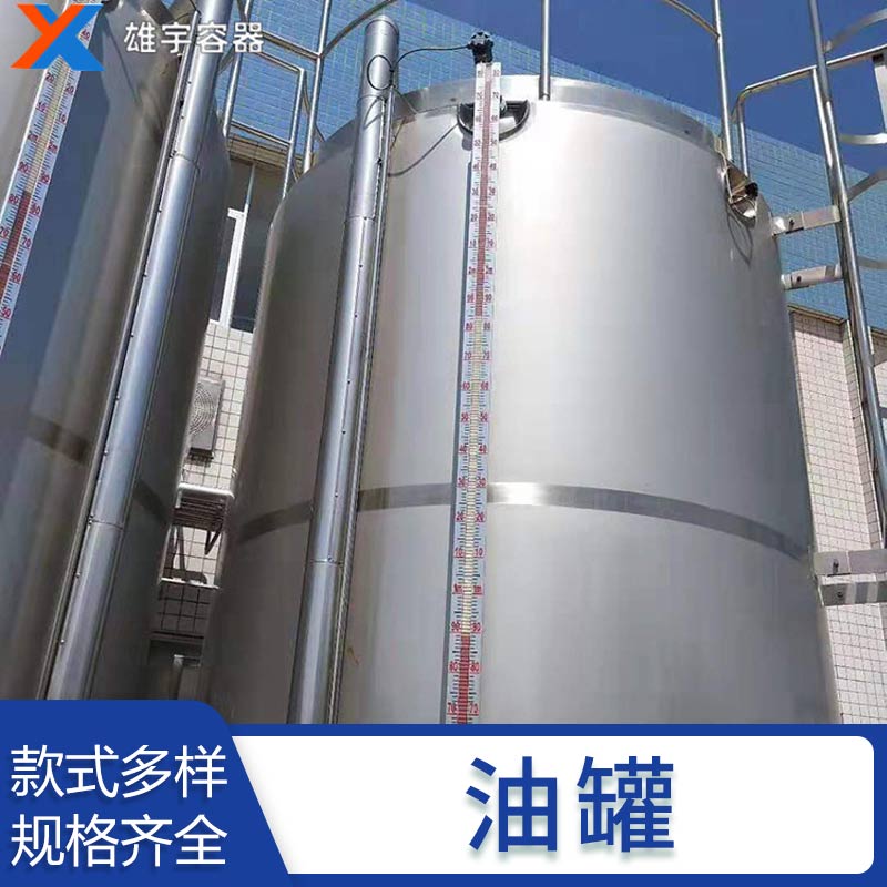 實力（lì）廠家加工不鏽鋼儲（chǔ）油罐 定製生產 歡迎來電谘詢（xún）